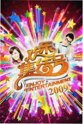 高分国产综艺-周末不下班